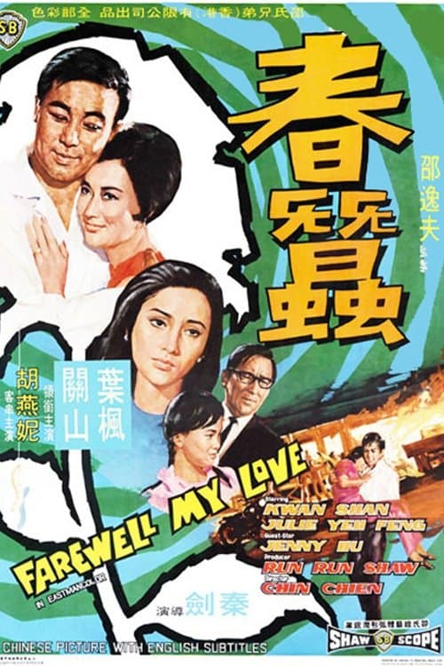 春蠶 poster