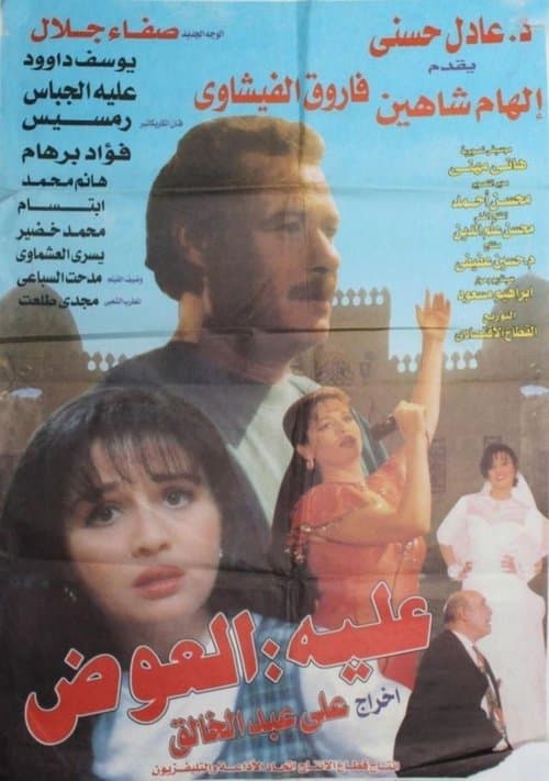عليه العوض poster