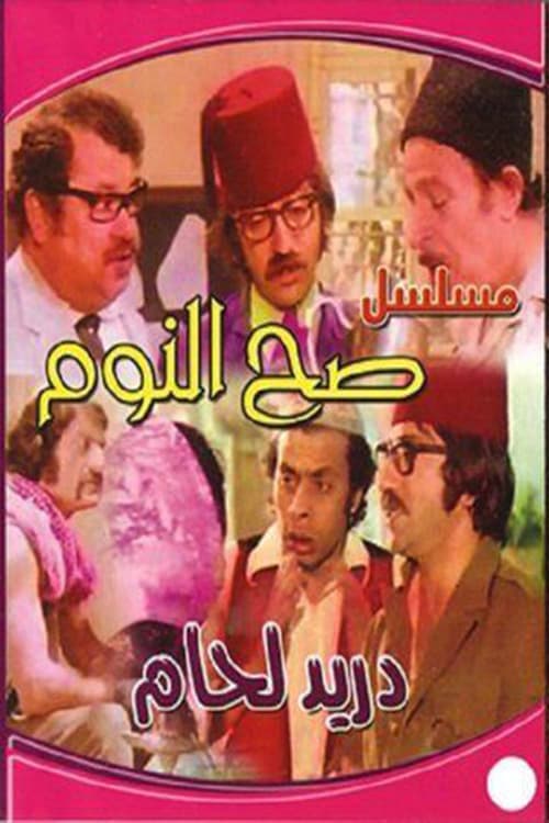 صح النوم poster