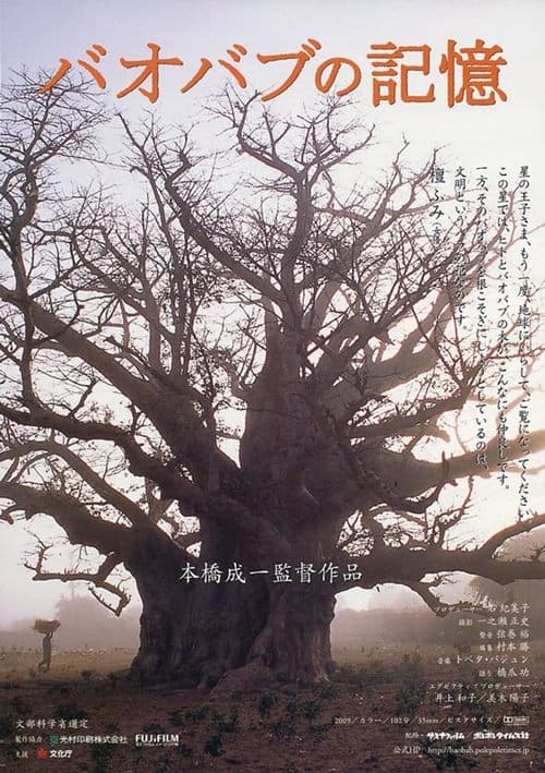 バオバブの記憶 poster