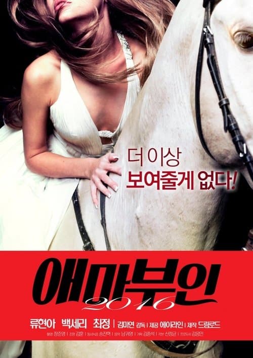애마부인 2016 poster