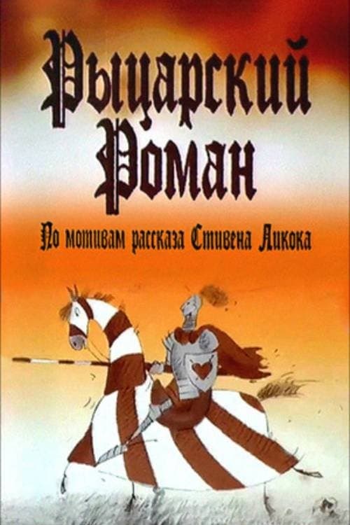 Рыцарский роман poster