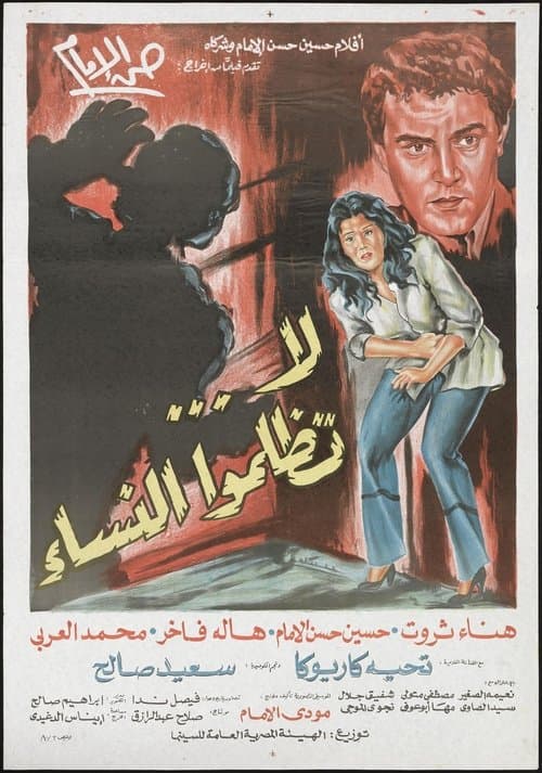 لا تظلموا النساء poster
