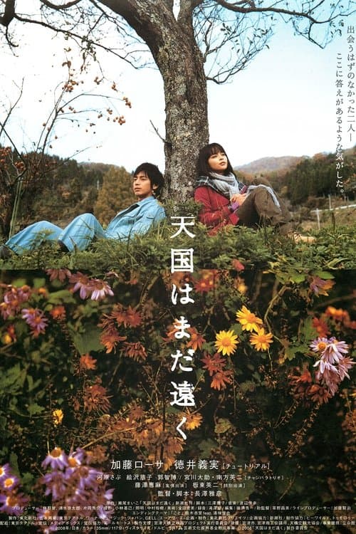 天国はまだ遠く poster