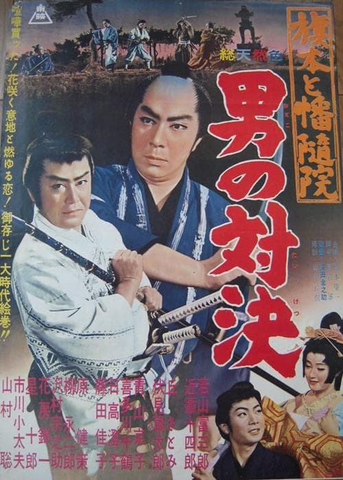 旗本と幡随院 男の対決 poster