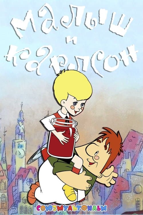 Малыш и Карлсон poster