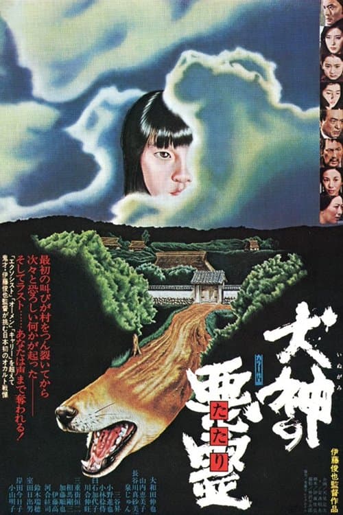 犬神の悪霊 poster