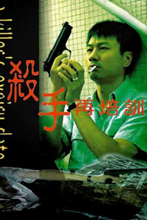 殺手再培訓 poster