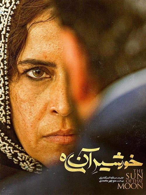 خورشید آن ماه poster
