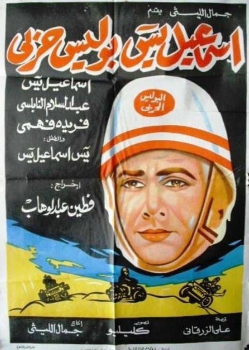 إسماعيل يس بوليس حربي poster