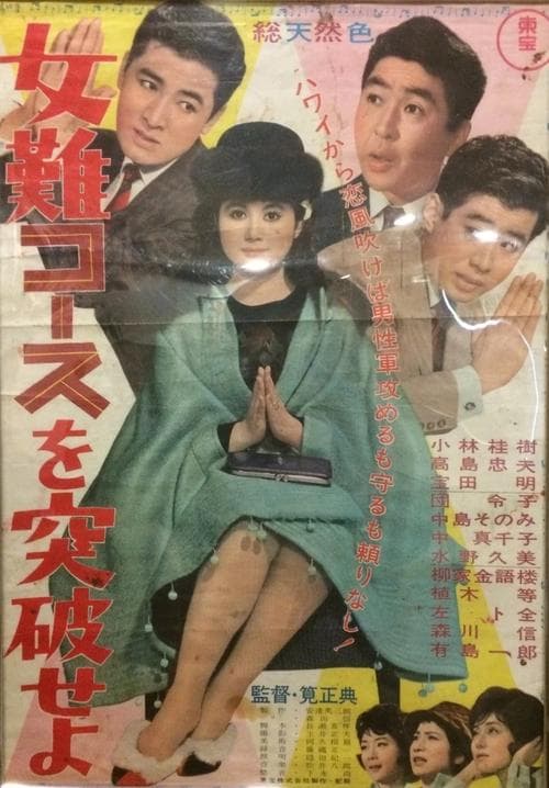女難コースを突破せよ poster