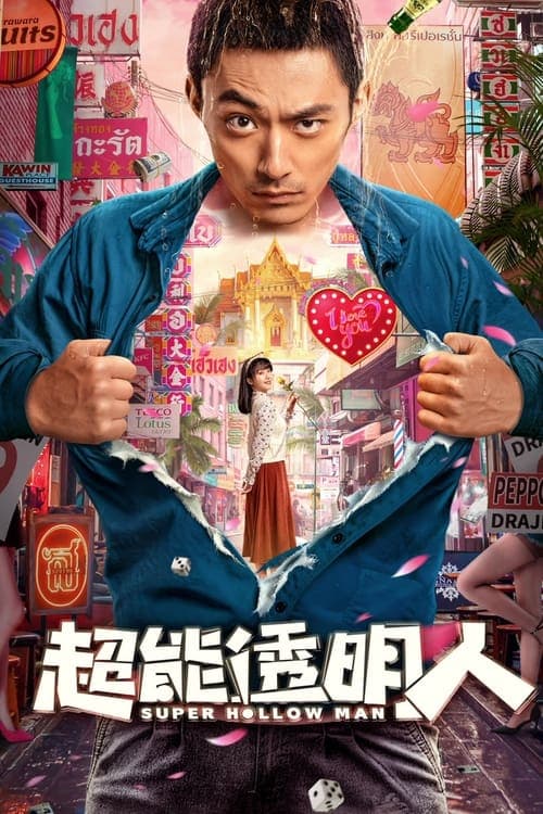 超能透明人 poster