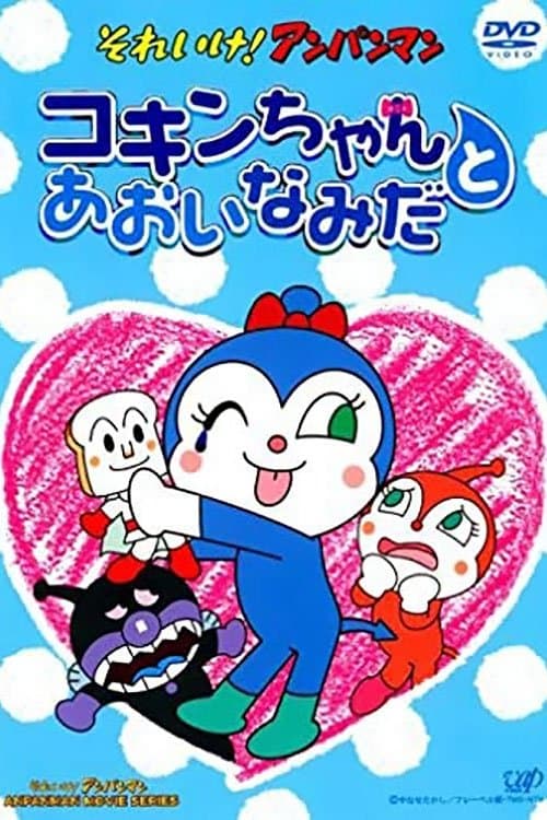 それいけ!アンパンマン コキンちゃんとあおいなみだ poster