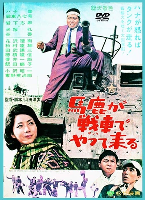 馬鹿が戦車でやって来る poster