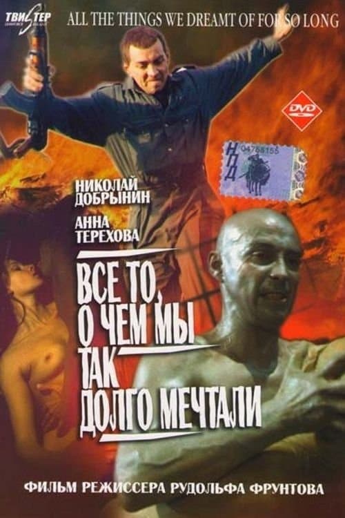 Все то, о чем мы так долго мечтали poster