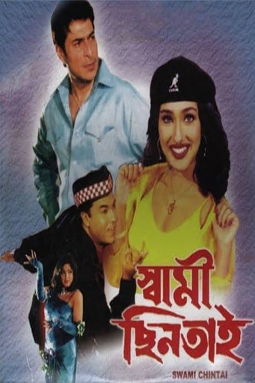 স্বামী ছিনতাই poster