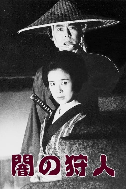闇の狩人 poster
