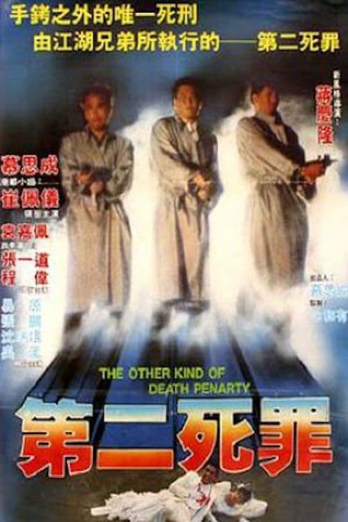 第二死罪 poster