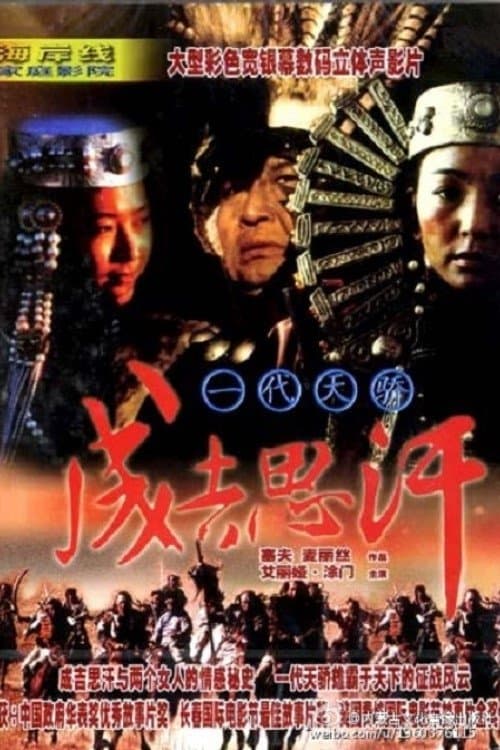 一代天骄成吉思汗 poster