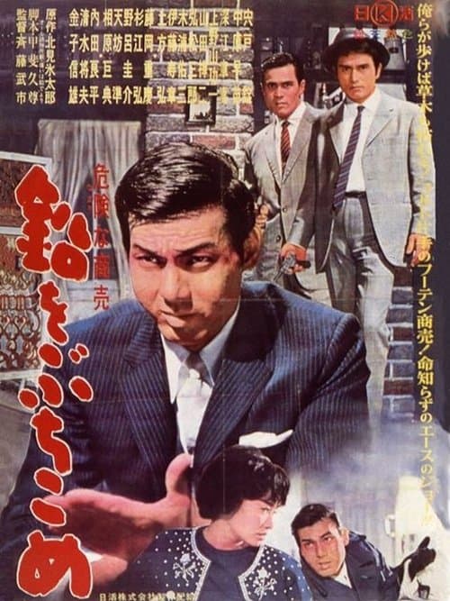 鉛をぶちこめ poster