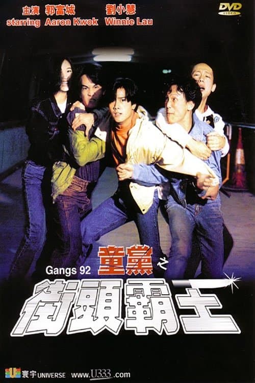 童党之街头霸王 poster