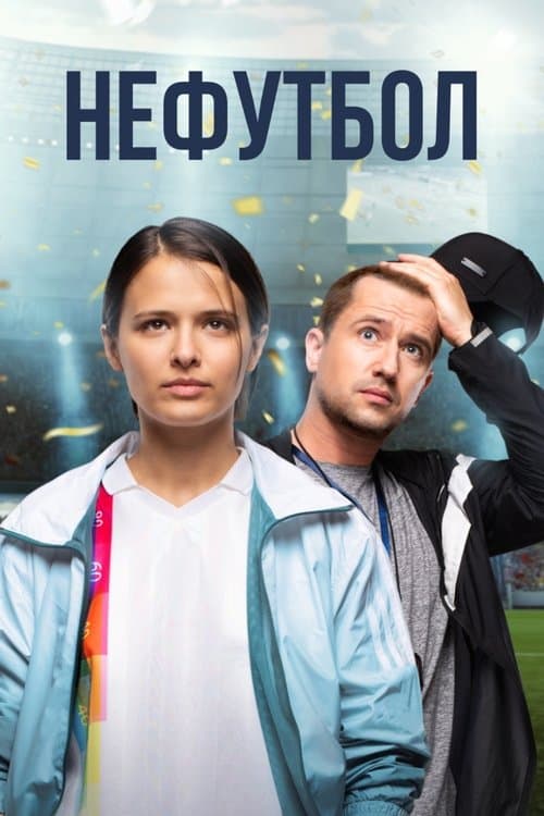 Girls Got Game poster