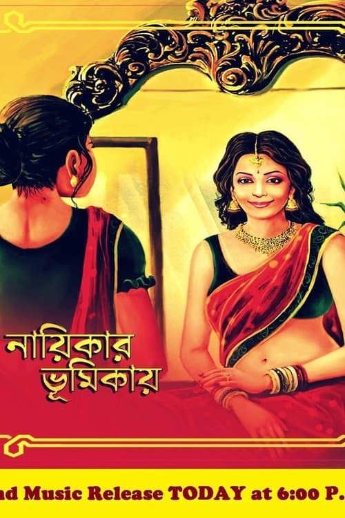 নায়িকার ভূমিকায় poster
