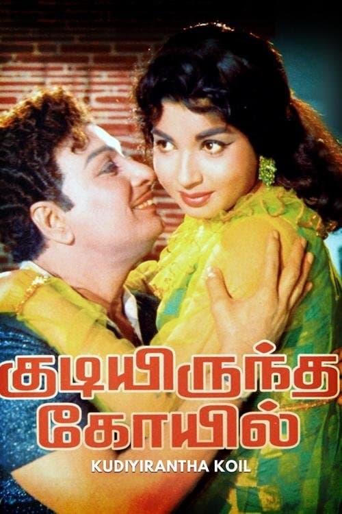குடியிருந்த கோயில் poster