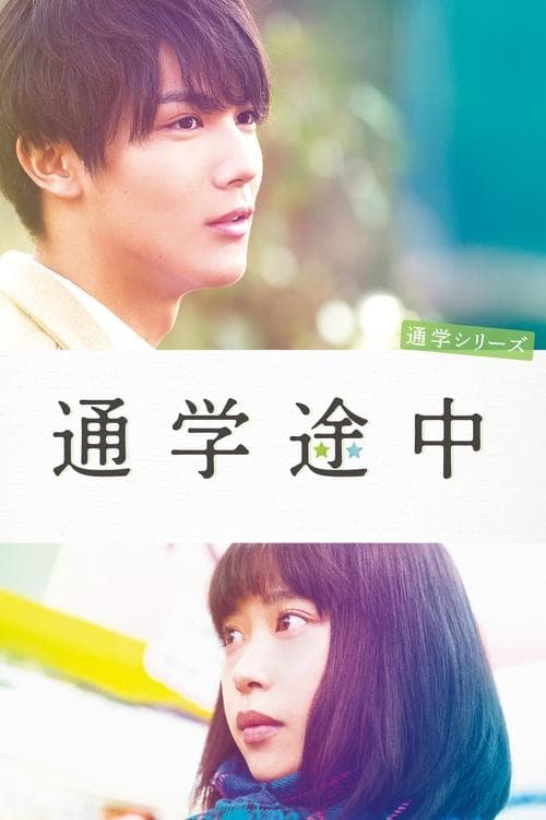 通学シリーズ 通学途中 poster