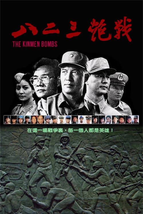 八二三炮戰 poster