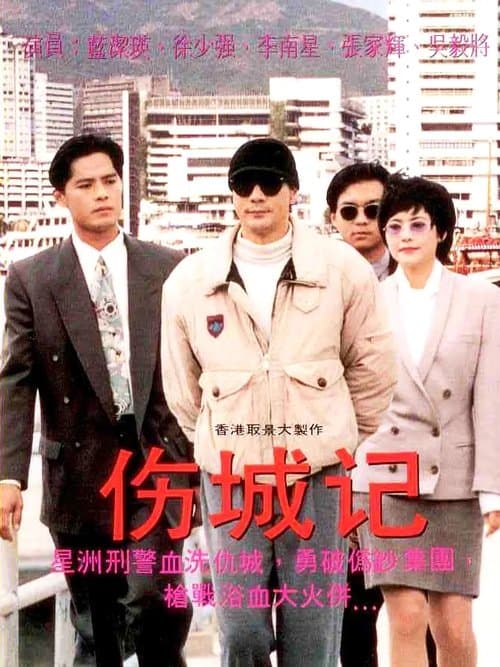 伤城记 poster