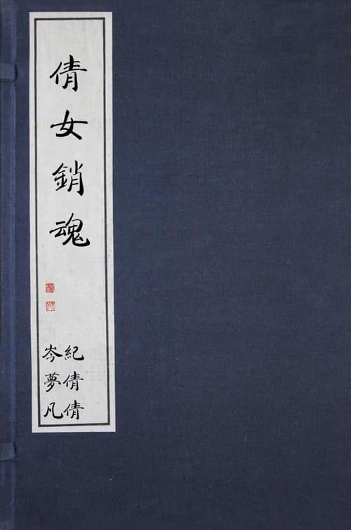 台湾怪谈 poster