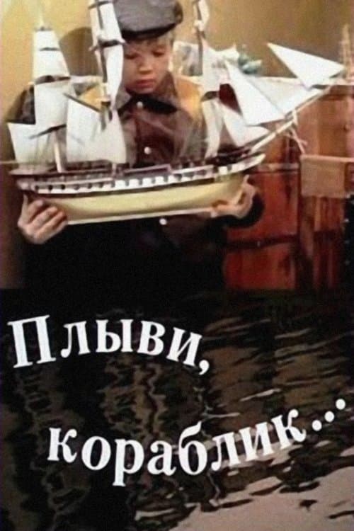 Плыви, кораблик... poster