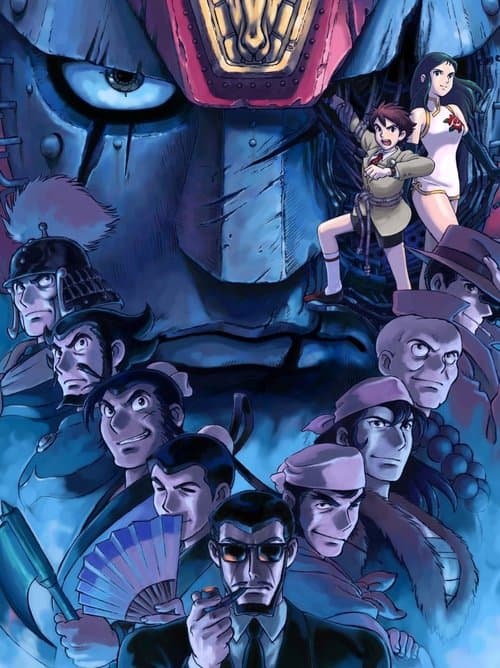 ジャイアントロボ THE ANIMATION 地球が静止する日 poster