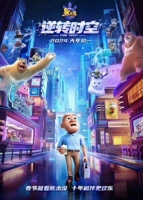 熊出没·逆转时空 poster