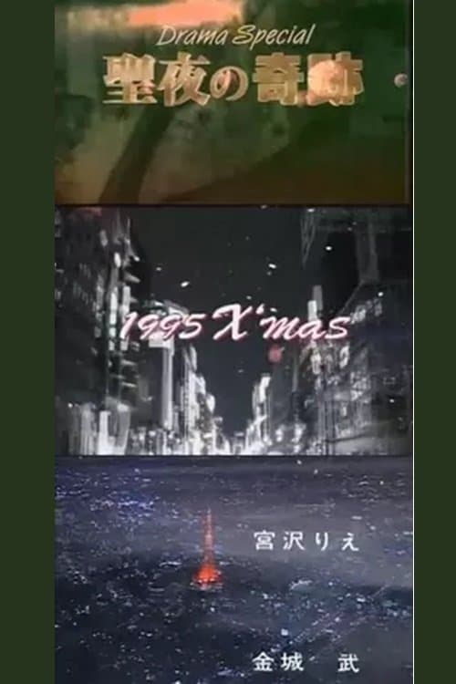 聖夜の奇跡　あなたの好きな愛はどれ? poster