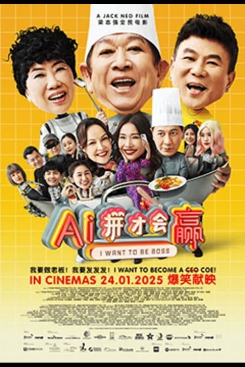 Ai拼才会赢 poster
