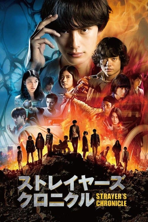 ストレイヤーズ・クロニクル poster
