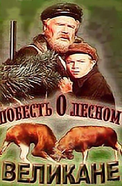 Повесть о лесном великане poster