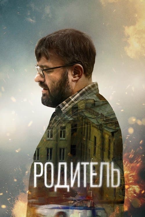 Родитель poster