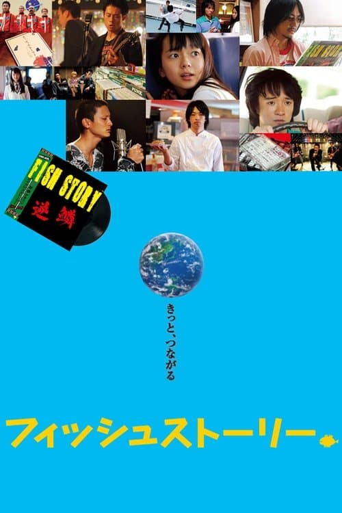 フィッシュストーリー poster