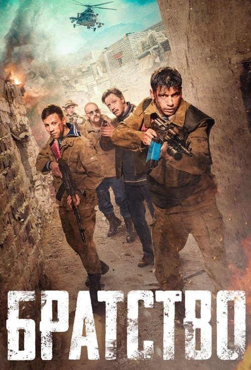 Братство poster