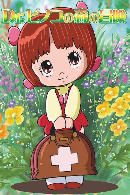ブラック・ジャック Dr. ピノコの森の冒険 poster