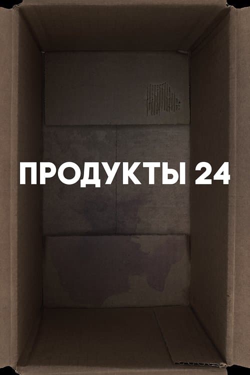 Продукты 24 poster