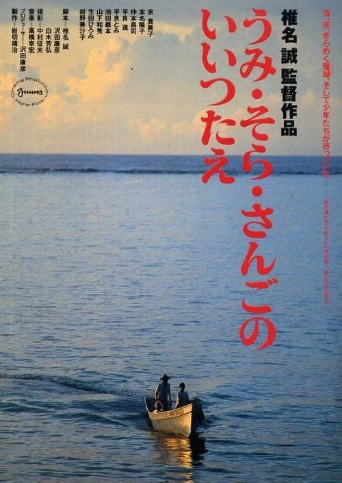 うみ・そら・さんごのいいつたえ poster