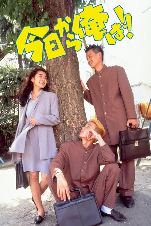 今日から俺は!! poster