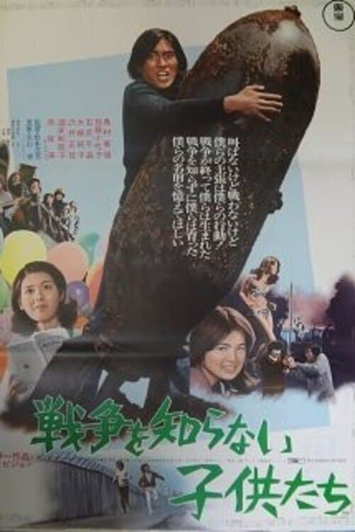 戦争を知らない子供たち poster