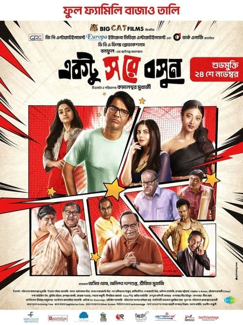একটু স রে বসুন poster