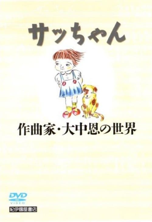 サッちゃん 作曲家・大中恩の世界 poster