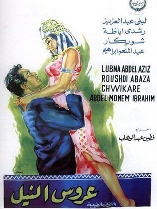 عروس النيل poster